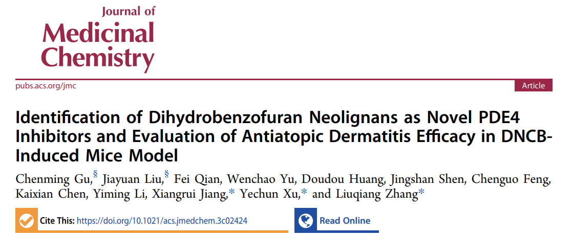 中药学院李医明教授团队发现并设计了二氢苯并呋喃型木脂素作为新型骨架的PDE4抑制剂用于特应性皮炎等皮肤炎症的治疗